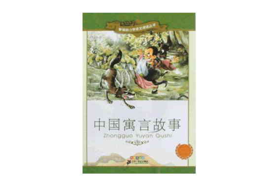 中国寓言故事- 新课标国小语文阅读丛书第五辑彩绘注音版