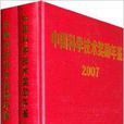 中国科学技术奖励年鉴2008