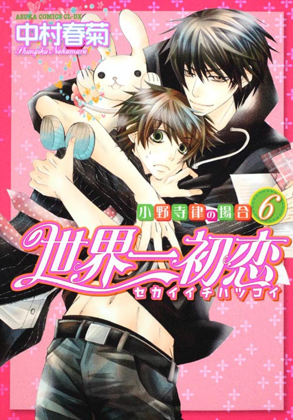 世界第一初恋(中村春菊创作系列漫画)