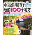 中国最值得带孩子玩的100个地方