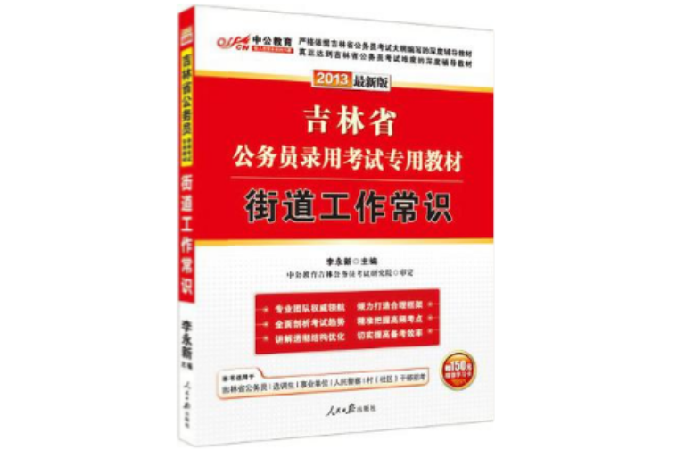 中公版·2013吉林省公务员录用考试专用教材