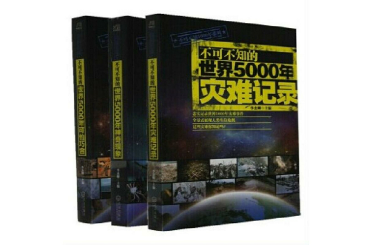 不可不知的世界5000年灾难记录