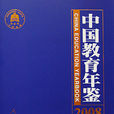 中国教育年鉴
