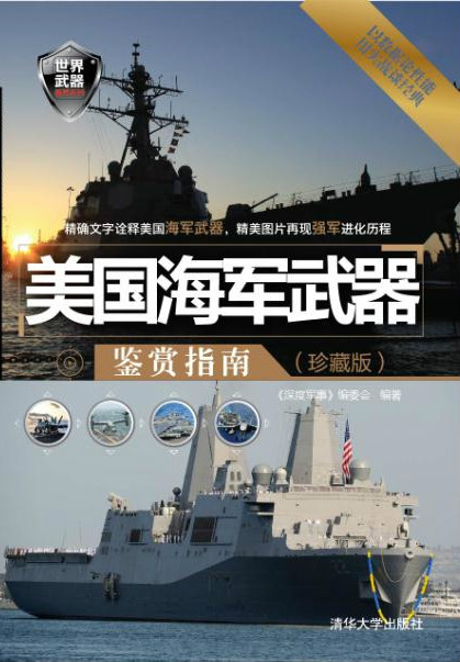 美国海军武器鉴赏指南（珍藏版）