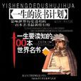 一生要读知的100本世界名书（一生的读书计画）