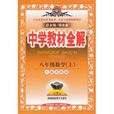 中学教材全解：8年级数学上(华东师大出版图书)