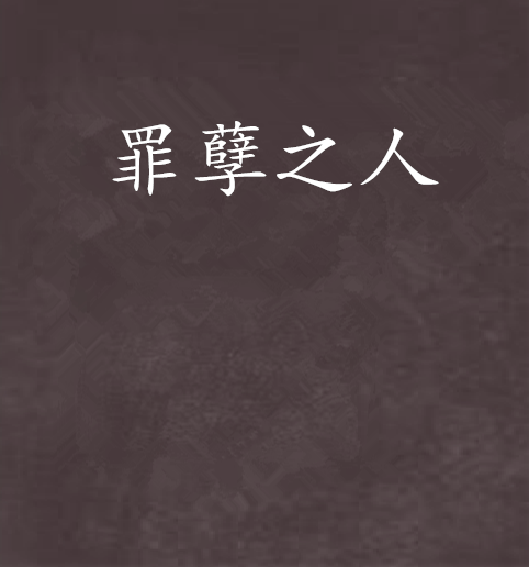 罪孽之人