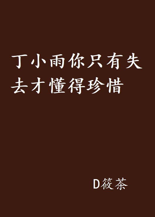 丁小雨你只有失去才懂得珍惜