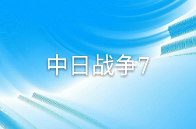 中日战争7