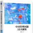中国管理问题10大解析