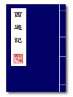 《西游记》 《西游记》