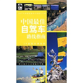 中国最佳自驾车路线指南 中国最佳自驾车路线指南