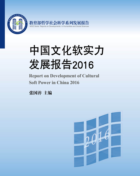 中国文化软实力发展报告2016