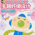 幼稚园环境布置与设计·主题环境设计(主题环境设计)