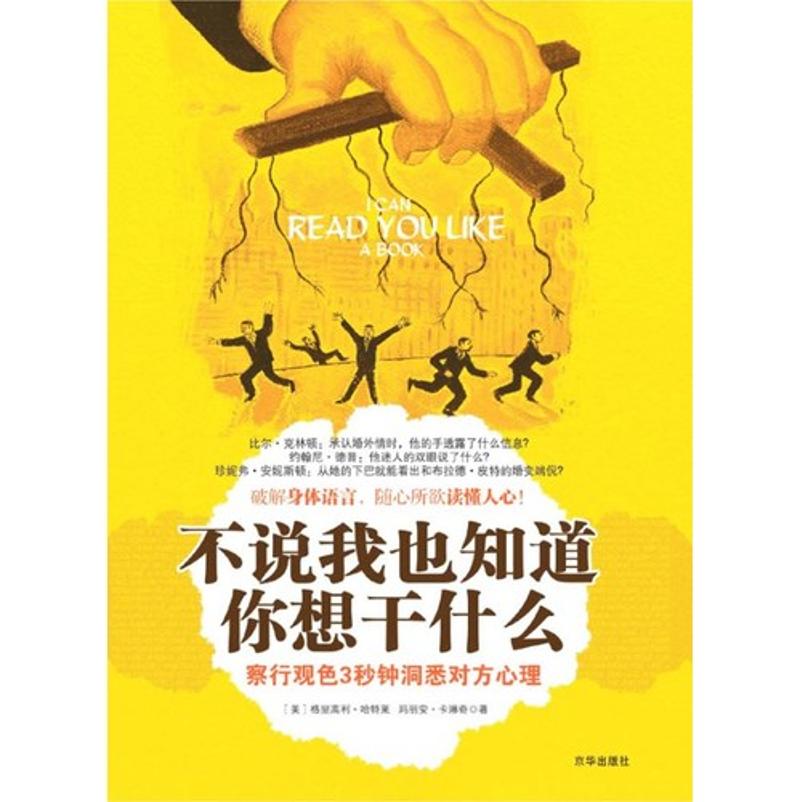 不说我也知道你想乾什幺：察行观色3秒钟洞悉对方心理(不说我也知道你想乾什幺)