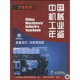 中国机械工业年鉴
