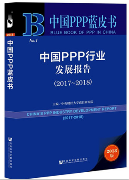 中国PPP蓝皮书：中国PPP行业发展报告(2017~2018)