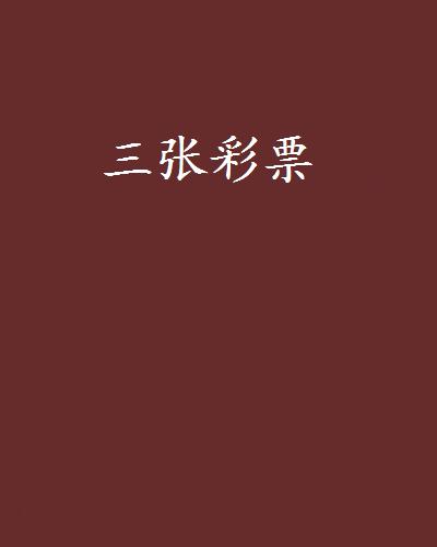 三张彩票