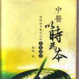 中医以时为本