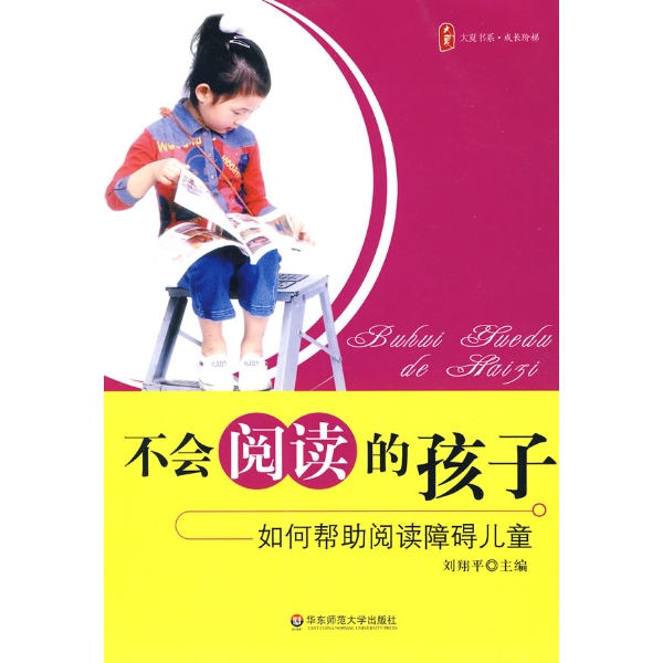 不会阅读的孩子：帮助阅读障碍儿童