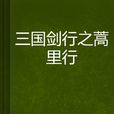 三国剑行之蒿里行