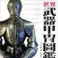 世界武器甲冑图鉴