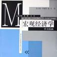 总量经济学学习指南