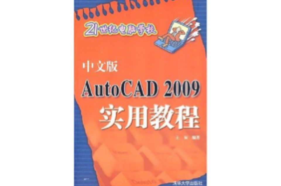 中文版Auto/CAD2009实用教程