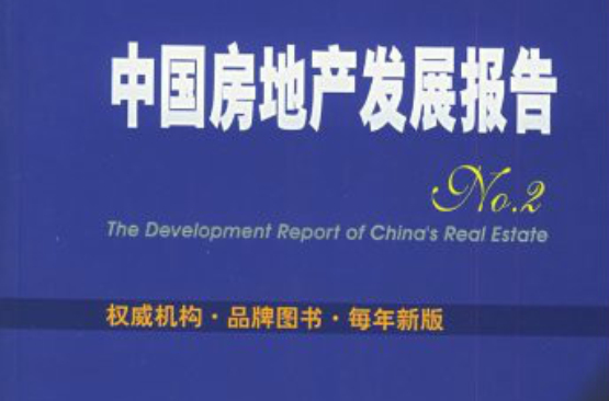 中国房地产发展报告2