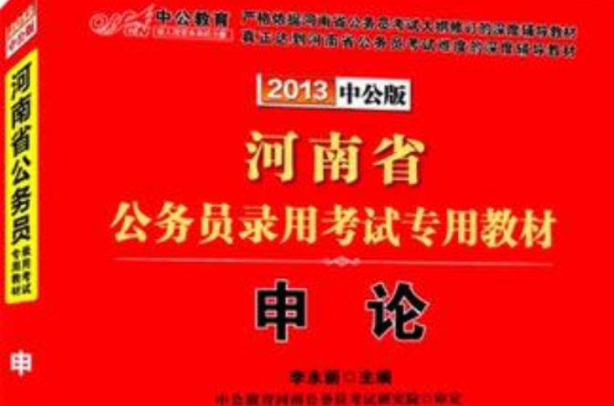 中公教育·河南省公务员录用考试专用教材
