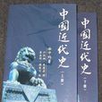 中国近代史(徐中约着《中国近代史》)