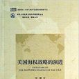 美国海权战略的演进