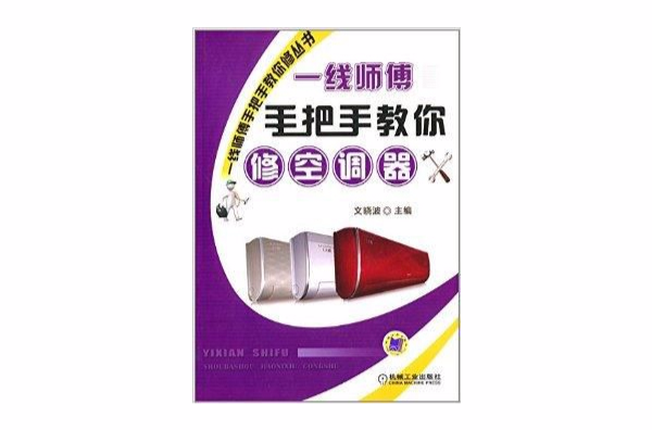 一线师傅手把手教你修空调器