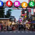 罗东夜市
