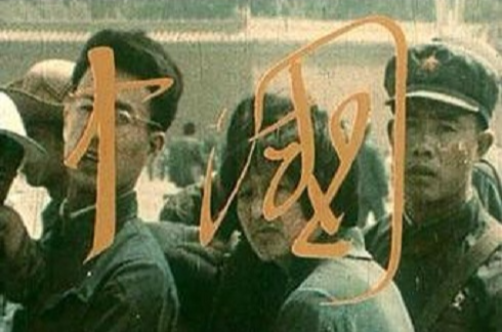 中国(1972年安东尼奥尼执导纪录片)