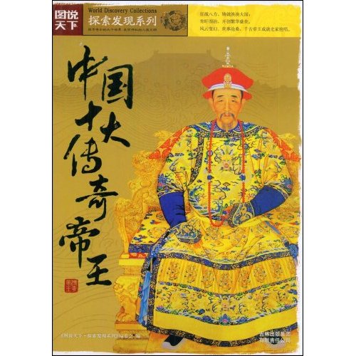 中国十大传奇帝王