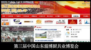第三届山东淄博厨具博览会
