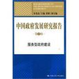 中国政府发展研究报告：服务型政府建设
