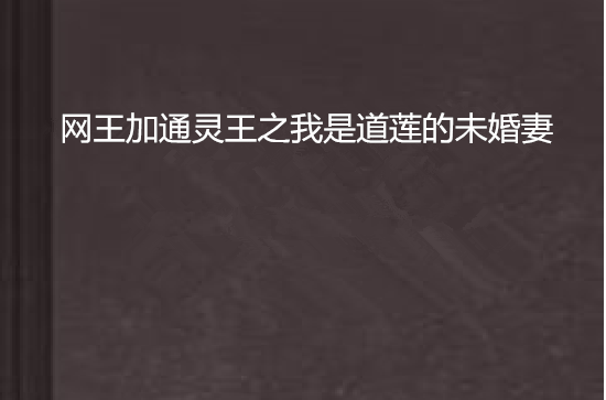 网王加通灵王之我是道莲的未婚妻
