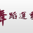 中国国际舞蹈运动协会