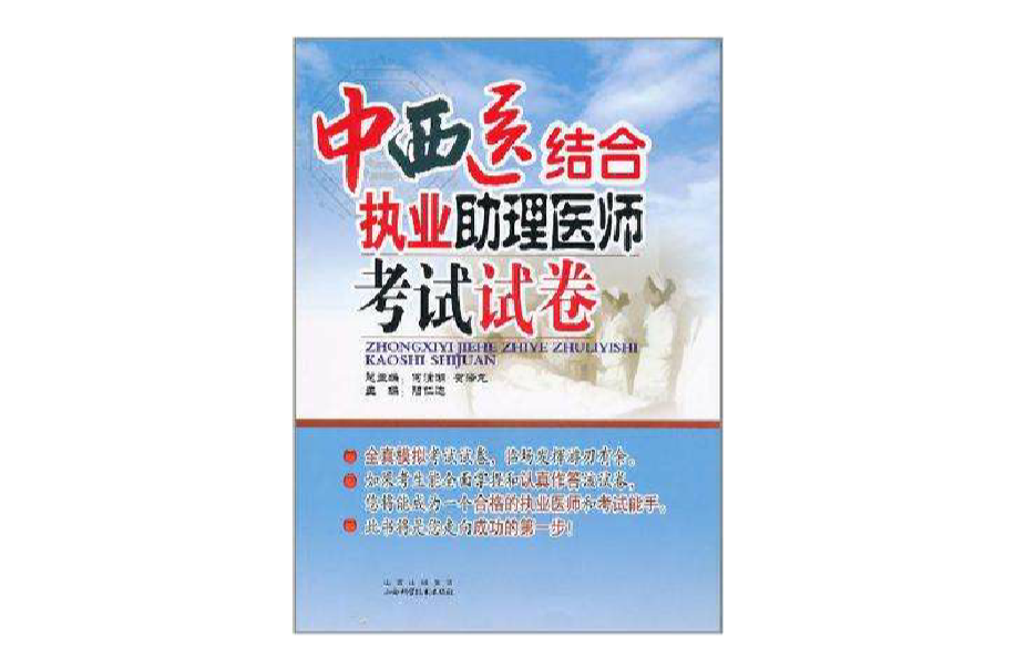 中西医结合执业助理医师考试试卷