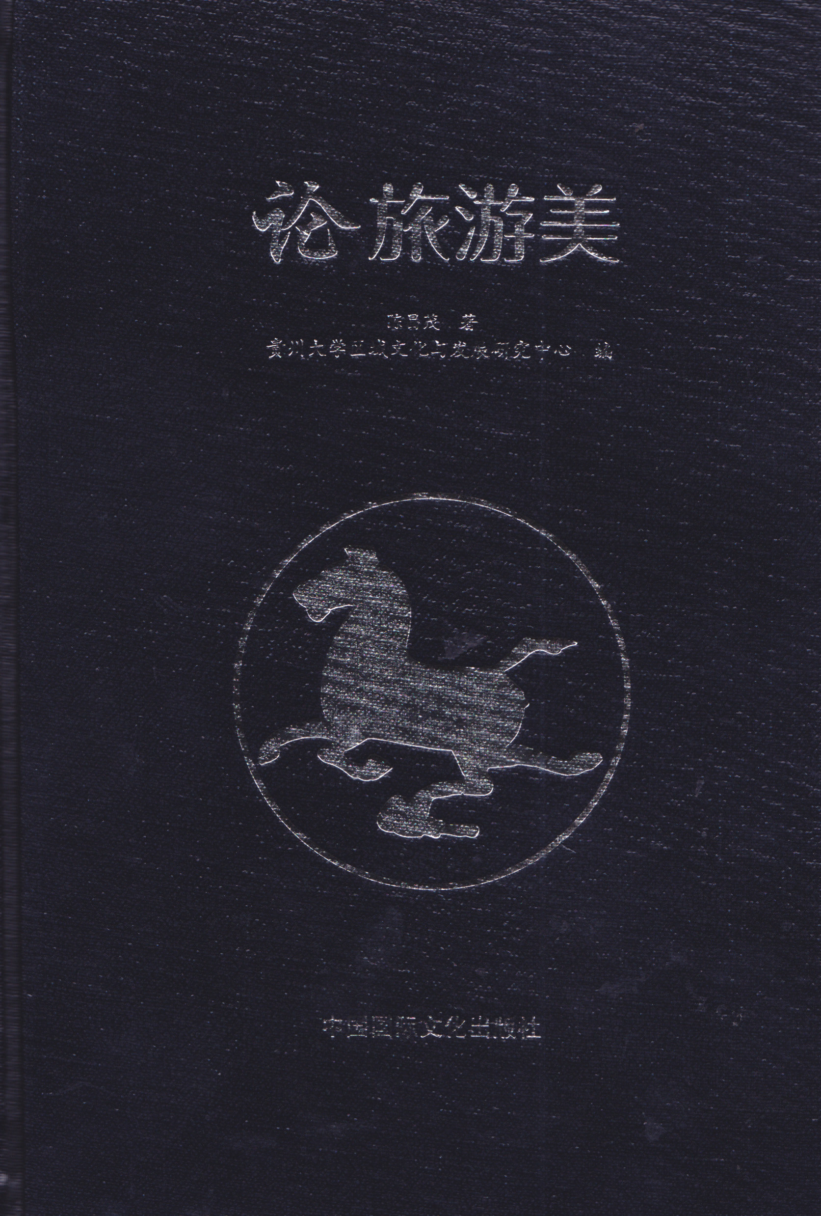 陈昌茂《论旅游美》 陈昌茂《论旅游美》