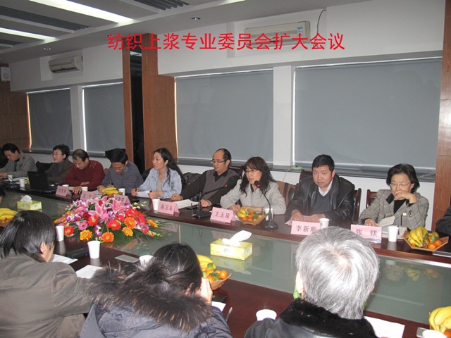 纺织上浆专业委员会扩大会议 纺织上浆专业委员会扩大会议