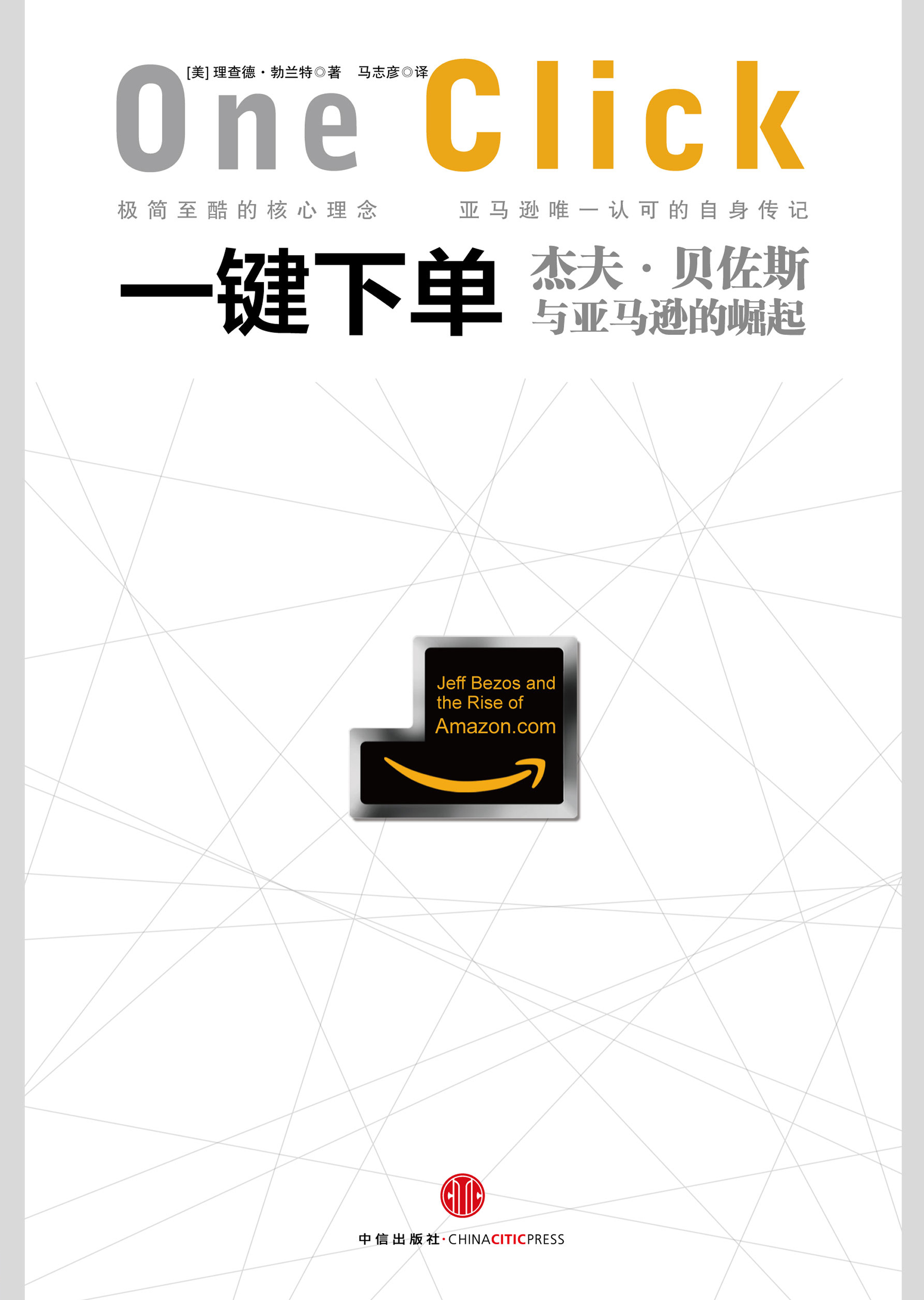 一键下单——杰夫·贝佐斯与亚马逊的崛起 一键下单——杰夫·贝佐斯与亚马逊的崛起