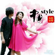 中国style(歌曲)