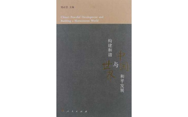 中国和平发展与构建和谐世界