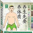 《黄帝内经》养生先要养体质