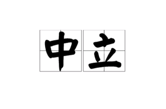 中立(汉语词语)