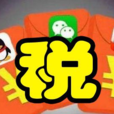 网路红包税