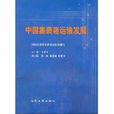 中国货柜运输发展